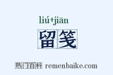 留笺是什么意思的图片